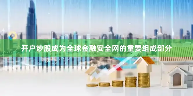 开户炒股成为全球金融安全网的重要组成部分