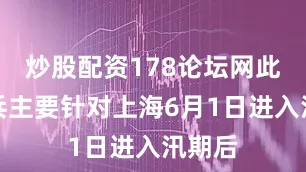 炒股配资178论坛网此次练兵主要针对上海6月1日进入汛期后