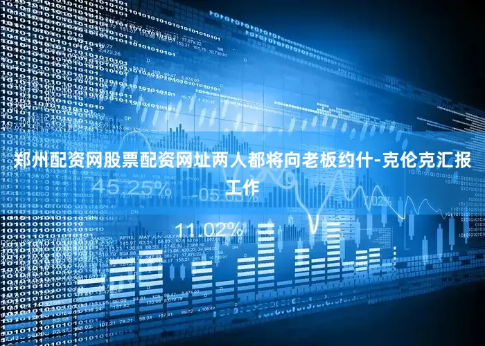郑州配资网股票配资网址两人都将向老板约什-克伦克汇报工作