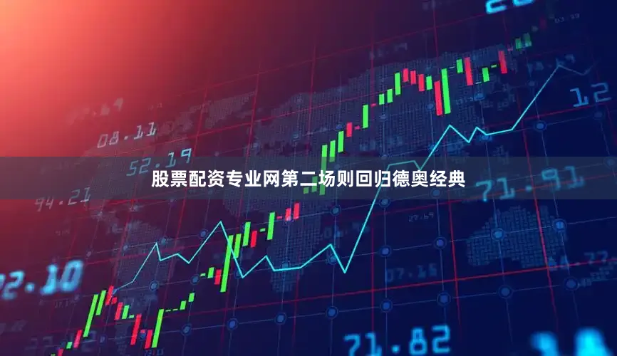 股票配资专业网第二场则回归德奥经典