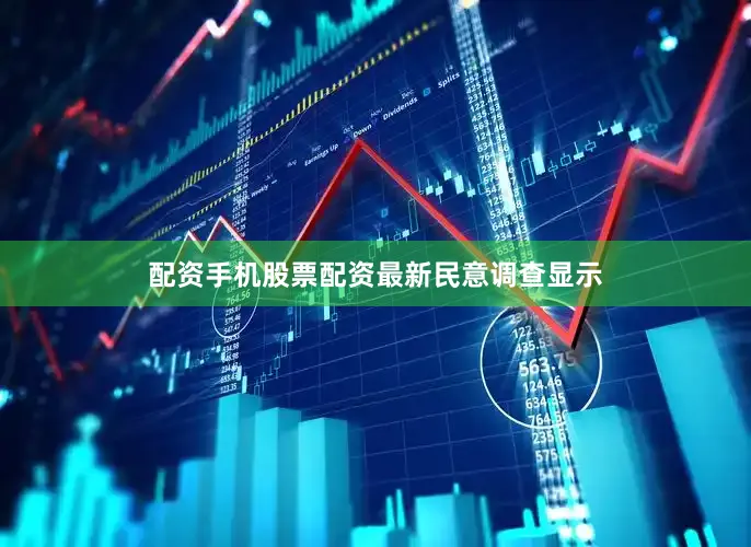 配资手机股票配资　　最新民意调查显示