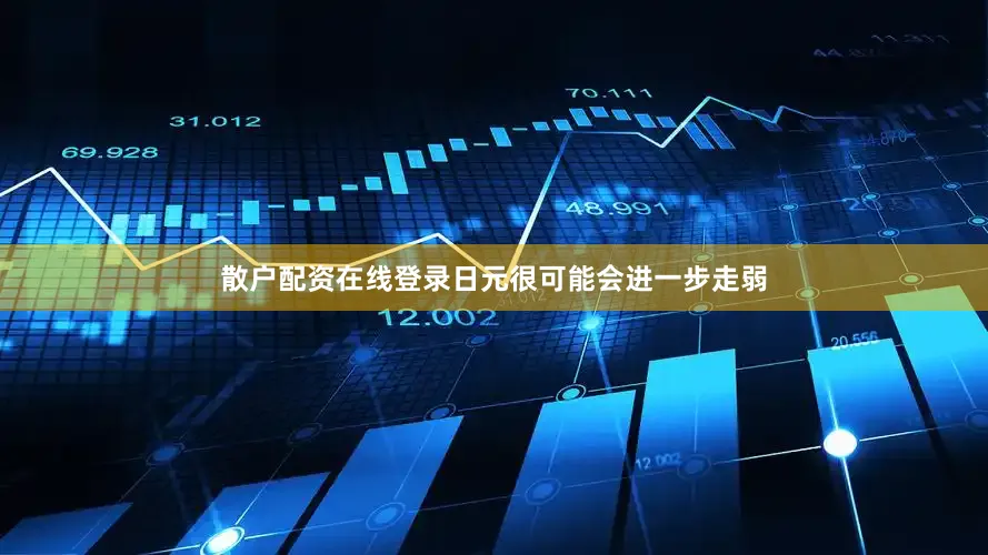 散户配资在线登录日元很可能会进一步走弱