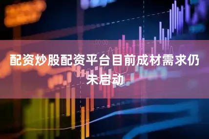 配资炒股配资平台目前成材需求仍未启动