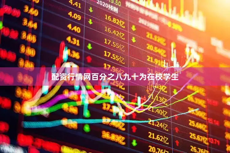 配资行情网百分之八九十为在校学生