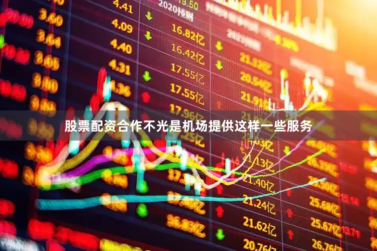 股票配资合作不光是机场提供这样一些服务