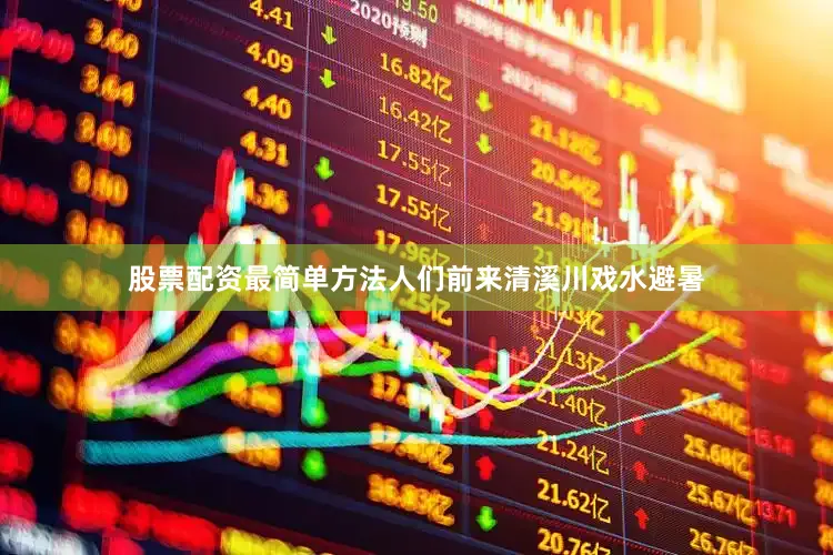 股票配资最简单方法人们前来清溪川戏水避暑