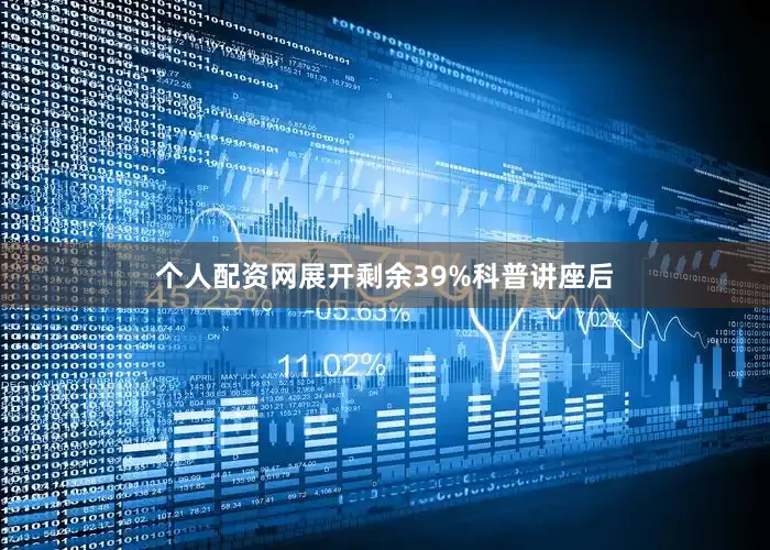 个人配资网展开剩余39%科普讲座后