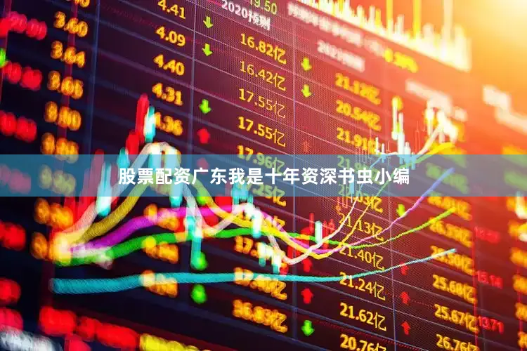 股票配资广东我是十年资深书虫小编