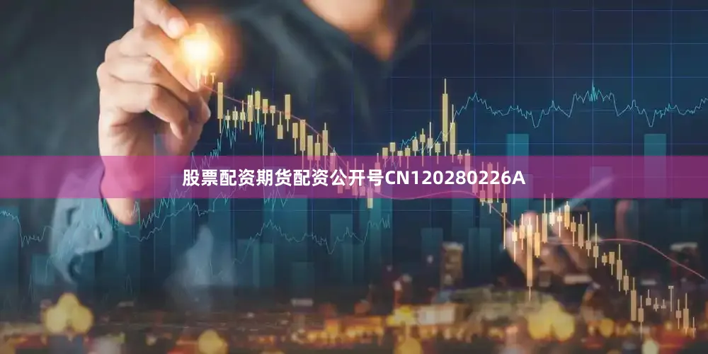 股票配资期货配资公开号CN120280226A