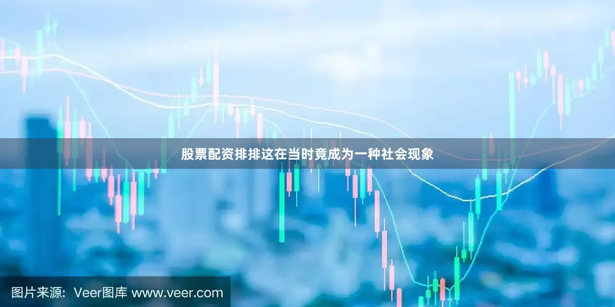 股票配资排排这在当时竟成为一种社会现象