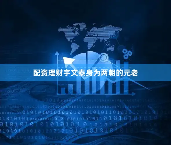 配资理财宇文泰身为两朝的元老