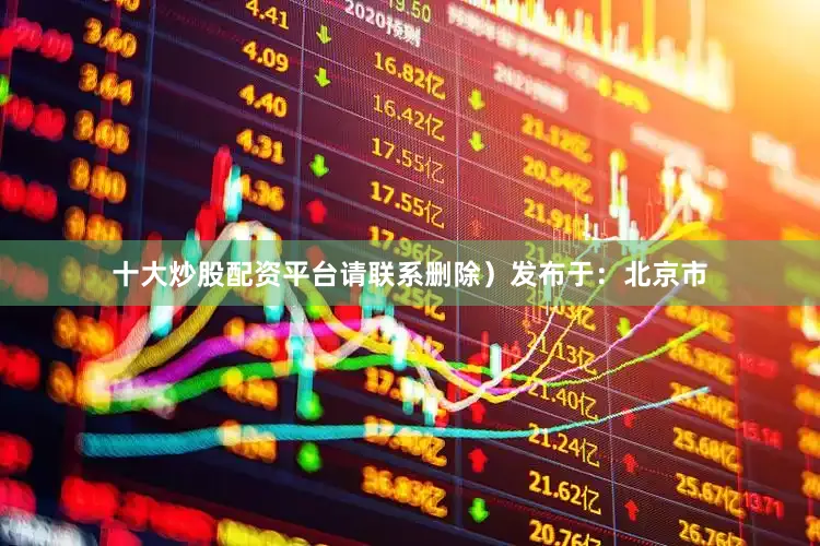 十大炒股配资平台请联系删除）发布于：北京市