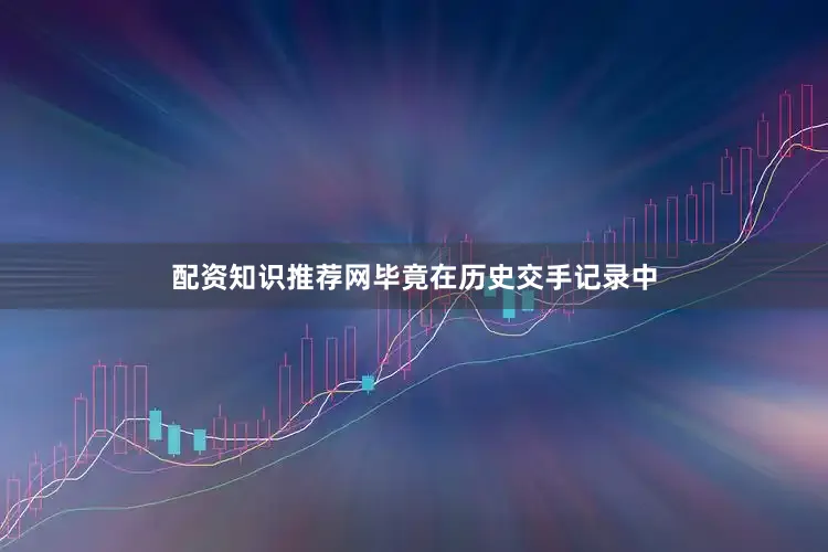 配资知识推荐网毕竟在历史交手记录中