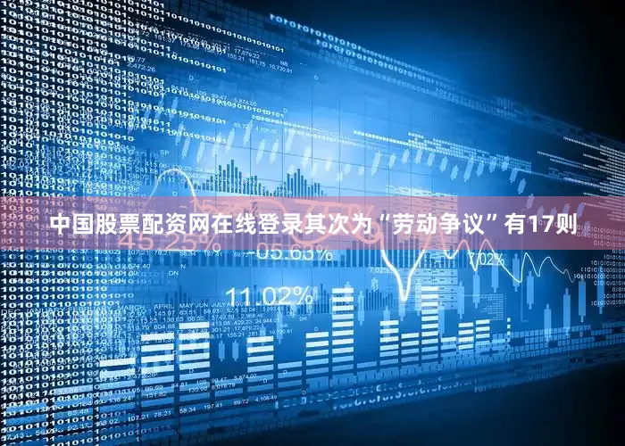 中国股票配资网在线登录其次为“劳动争议”有17则