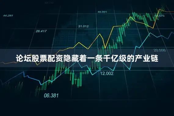 论坛股票配资隐藏着一条千亿级的产业链