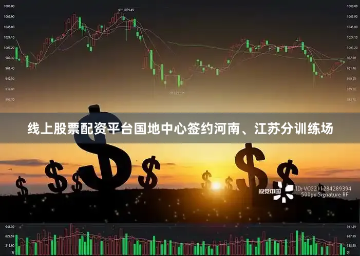 线上股票配资平台国地中心签约河南、江苏分训练场
