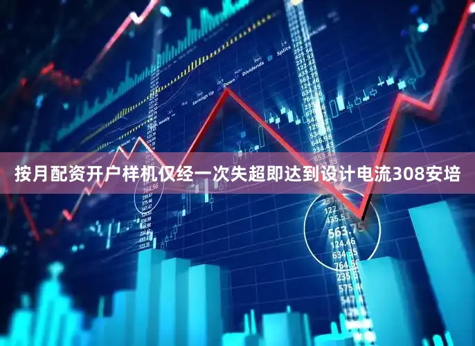 按月配资开户样机仅经一次失超即达到设计电流308安培