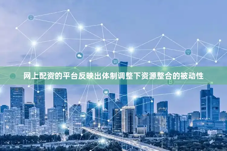 网上配资的平台反映出体制调整下资源整合的被动性