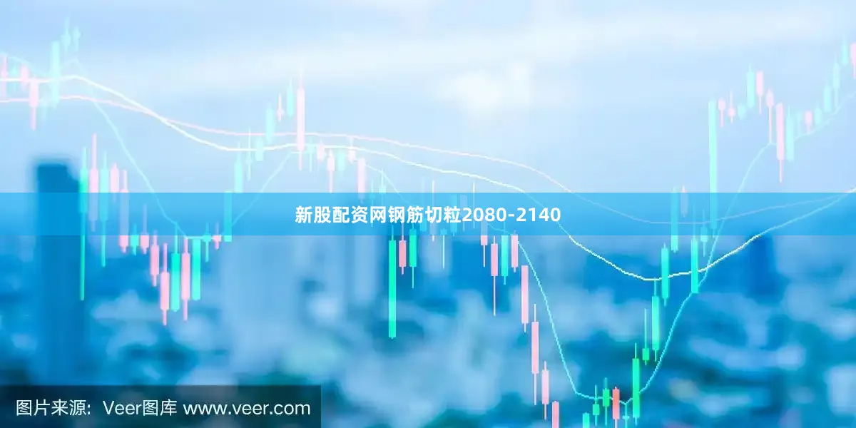 新股配资网钢筋切粒2080-2140
