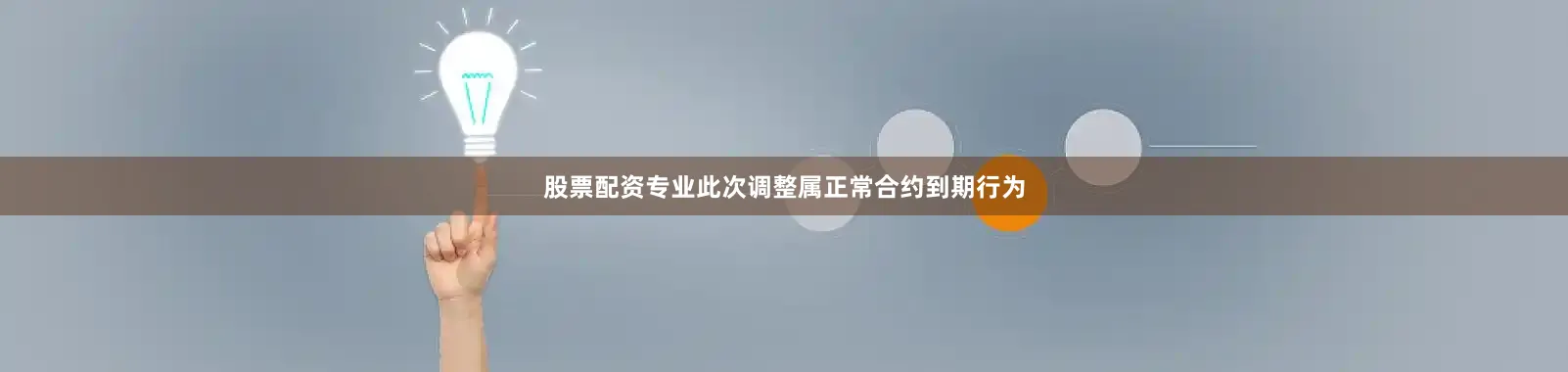 股票配资专业此次调整属正常合约到期行为